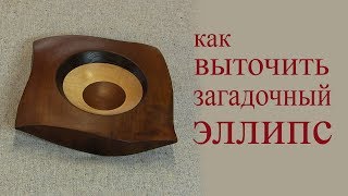 Как выточить загадочный эллипс. How to make wooden coin-vase.