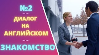 Диалог 2, в аэропорту, at the airport, диалог на английском языке, для начинающих