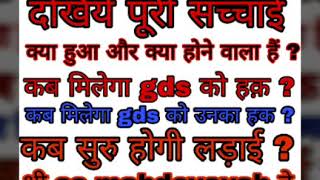 Gds news देश के gds के लिए सबसे बड़ी खबर । सभी यूनियनों का हुआ पर्दाफास । gds report का हुआ खुलासा ।