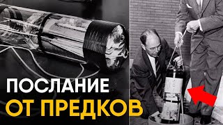 Капсулы времени - что передали нам предки?