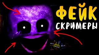 СКРИМЕР ФИОЛЕТОВОГО ЧЕЛОВЕКА ВО ФНАФ?! ФЕЙКОВЫЕ СКРИМЕРЫ ФНАФ! FAKE JUMPSCARES FNAF!