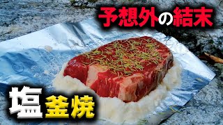 男のキャンプ料理！ステーキ肉を塩釜焼にしてみた結果…【群馬のランボーのサバイバル王国】