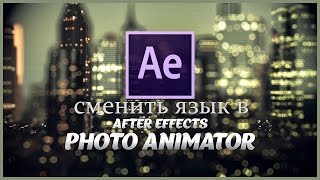 Как сменить язык в After Effects CC 2015 с русского на английский