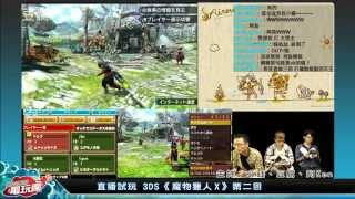 【直播】3DS《魔物獵人 X》第二回 挑戰四大魔物