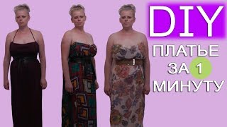 Как из куска ткани сделать платье без шитья за 1 минуту