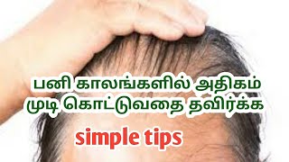 பனி காலங்களில் ஏற்படும் முடி உதிர்வு நிரந்தர தீர்வு | Hair Loss Tamil | Winter Hair loss in Tamil