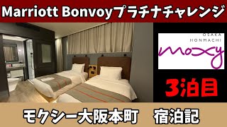 モクシー大阪本町　宿泊記　プラチナチャレンジ③