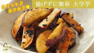 [レシピ動画] 揚げずに簡単♪【カリカリ大学いも】外はカリッと中はホクホク♪ おやつにも♪料理 レシピ 簡単