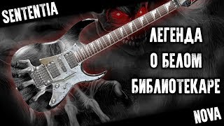 Песня "Легенда о белом библиотекаре" в игре Метро