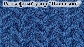 Вязание спицами. Рельефный узор "Плавники".
