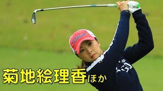 菊地絵里香　その他。緊張する朝一番のティーショット集。（2017.10　埼玉にて）