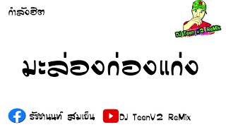 มะล่องก่องแก่ง แดนซ์  [พจน์ สายอินดี้] DJ Teen V2 ReMix