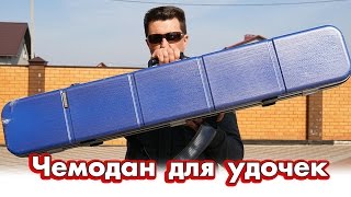 Чемодан для удочек - как перевозить спиннинги и вещи в путешествиях. Rod luggage for travel
