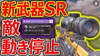 【CoD:MOBILE】新武器SR! 初能力の敵の動きを停止がヤバくない件『Arctic50ブラックゴールド』【CoDモバイル:実況者ジャンヌ】