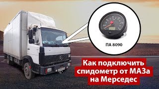 #5 Как подключить спидометр от МАЗа на Мерседес 814-1524. ПА 8090 24 вольта, как подключить проводку