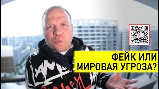 Коронавирус - фейк или мировая угроза? Вирус, последние новости из Китая!