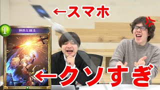 神鉄圧錬法6ターンキルにブチギレてスマホを投げてしまう男。【シャドバ/シャドウバース】