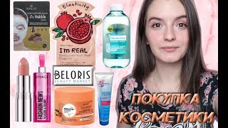 БЮДЖЕТНАЯ КОСМЕТИКА | покупки с сайта Beloris