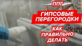 Как правильно делать гипсовые перегородки. ППГ