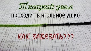 Как завязать нитки ткацким узлом