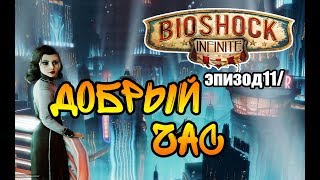 BioShock Infinite/Эпизод 11/Добрый час