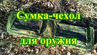 Сумка-чехол для оружия