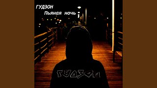 Пьяная ночь
