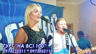 "НАДУМАВ Я ЖЕНИТИСЬ". ГУРТ "НА ВСІ 100". Полька. Весілля