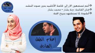 لما نستشهد بنروح الجنة - محمد وديمة بشار - بدون صوت المنشد {إعلام الطفل الهادف}