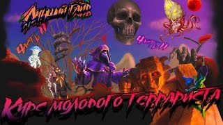 Курс молодого Terrariста | Лучший гайд по террарии | Часть 2