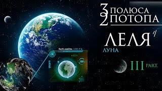 Луна ЛЕЛЯ. Три полюса. Два потопа. часть 3. #AISPIK #aispik #айспик