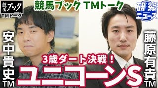 【競馬ブック】 ユニコーンステークス　2016 予想 【TMトーク】