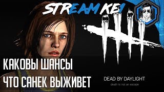 Dead by Daylight ▶ НЕБОЛЬШАЯ ПРОБЕЖКА ОТ МАНЬЯКА