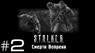 S.T.A.L.K.E.R. Смерти Вопреки - Часть 2 (Гуляем)