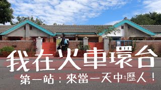 【環島Vlog】第一天：桃園中壢才不是旅行沙漠！一個人搭火車這樣玩中壢～(中壢、忠貞市場、大鬍子米干、阿秀米干、馬祖新村、我們.他們咖啡館、老街溪、瑯嬛書屋、新竹車站、江山藝改所)