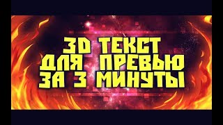Красивый 3D Текст За 3 минуты в Cinema 4D