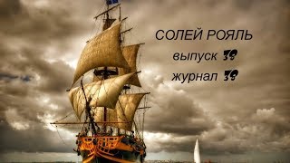 солей рояль сборка выпуск 38 журнал 38