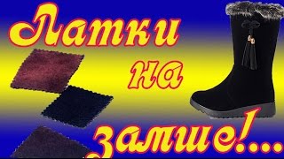 Делаем апликации на замшевых сапогах