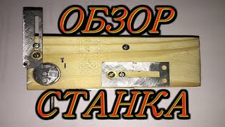 Обзор проволочного станка, сделанного своими руками