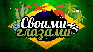 #СВОИМИ ГЛАЗАМИ №8 - БРАЗИЛИЯ
