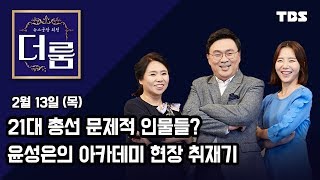 [뉴스공장 외전 '더 룸'] 132회 FULL / 2월 13일 (목)