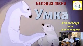 "Умка" - мелодия одновременно с аккордами и басами - разбор на гитаре