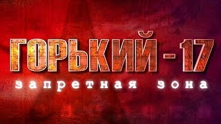 Горький 17 / Odium - Прохождение  Часть 1