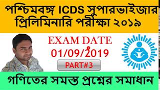 WBPSC ICDS PRELIMS EXAM  MATHS SOLUTION (PART 3)