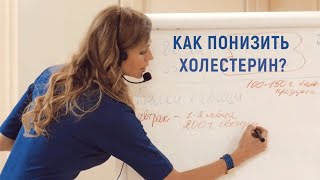 Как понизить холестерин?
