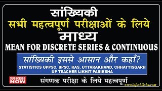 Statistics LEC-8: Mean of Discrete & Continuous Series UPPSC, BPSC, RAS, Uttarakhand mains