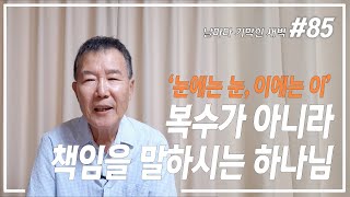 [날마다 기막힌 새벽 #85] 복수가 아니라 책임을 말하시는 하나님