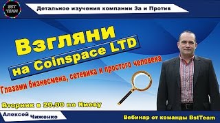 BstTeam | Coinspace | Презентация компании