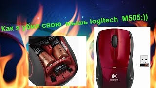 Как я убил свою мышь logitech  M505 Ветеран труда :))