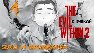 THE EVIL WITHIN 2 ♦ ПРОХОЖДЕНИЕ ♦ СЕРИЯ 1